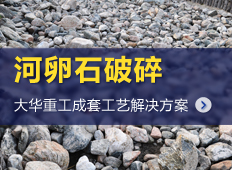 河卵石加工生產(chǎn)線工藝|河卵石加工設(shè)備