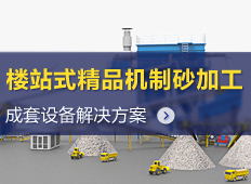 精品樓式機(jī)制砂加工|機(jī)制砂生產(chǎn)線