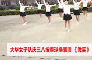 三八健身操（微笑）