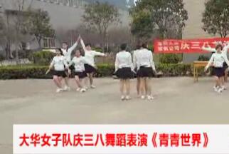 三八舞蹈（青青世界）