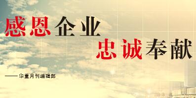 大華重工感想|2017感恩、奉獻(xiàn)、忠誠