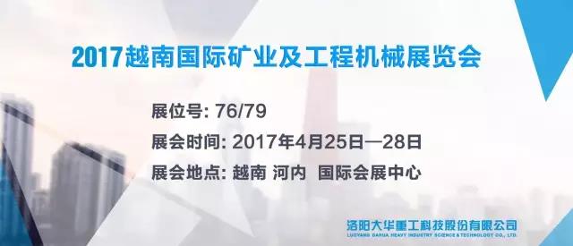 洛陽大華參加2017越南國際礦業(yè)及工程機(jī)械展覽會