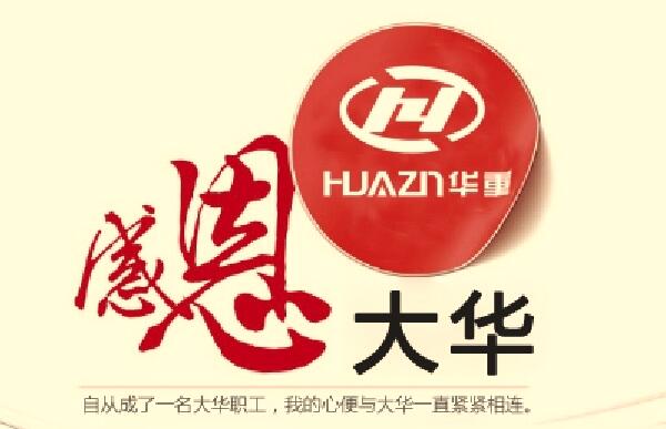 感恩大華