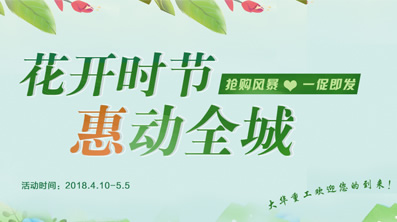 花開時(shí)節(jié)，大華重工鉅惠來(lái)襲
