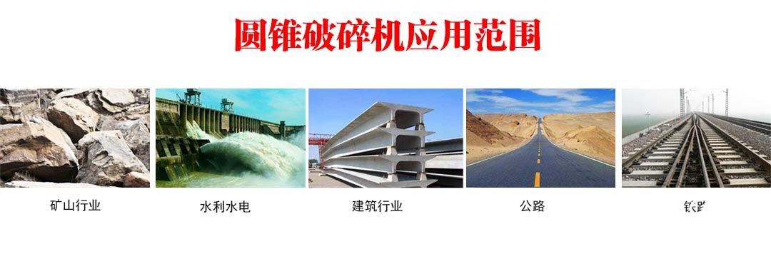圓錐破碎機應(yīng)用