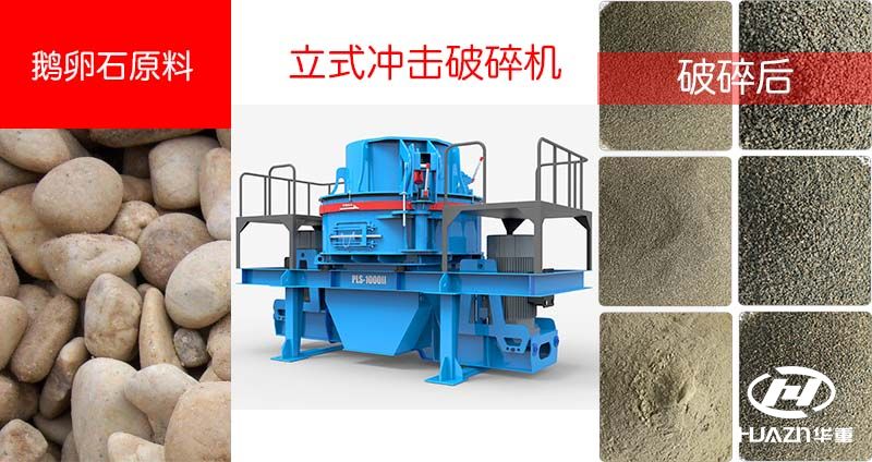 鵝卵石制砂機(jī)