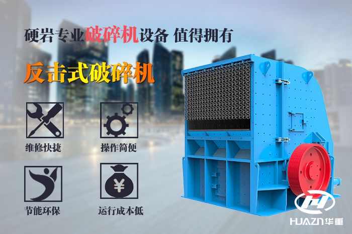礦石反擊式破碎機(jī)特點(diǎn)