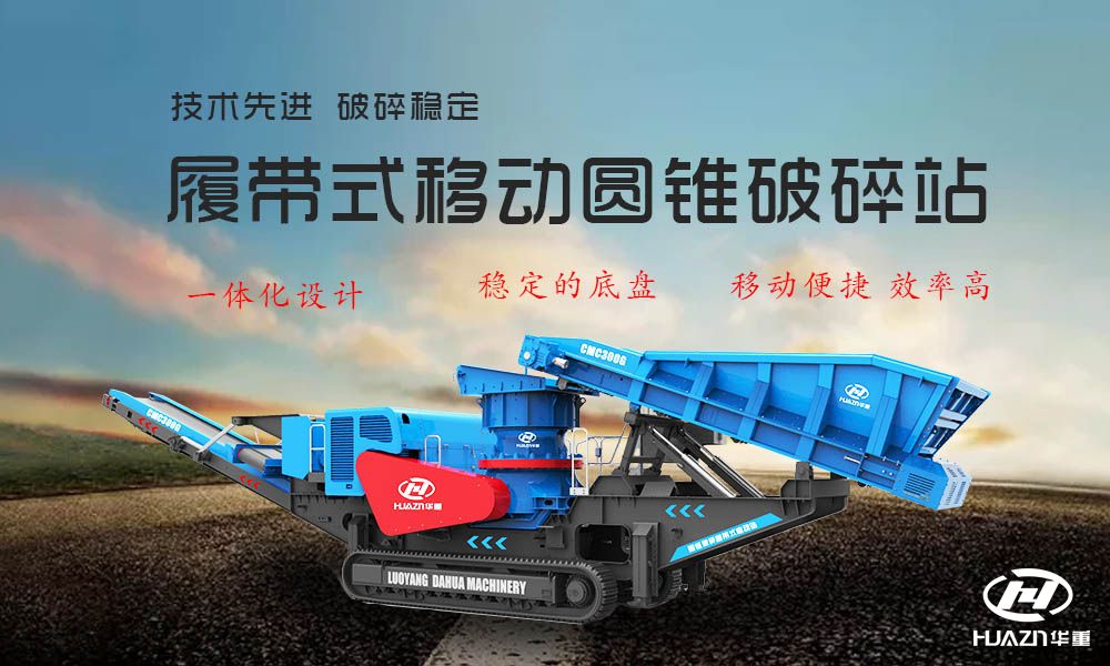 履帶式移動圓錐破碎機