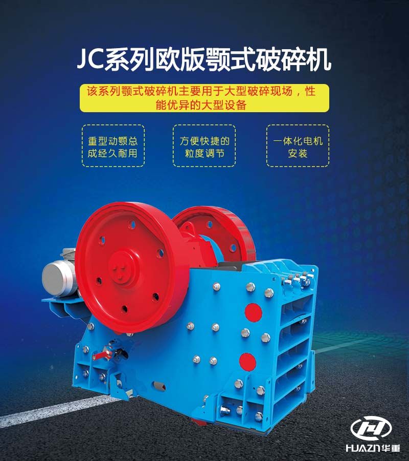 顎式破碎機