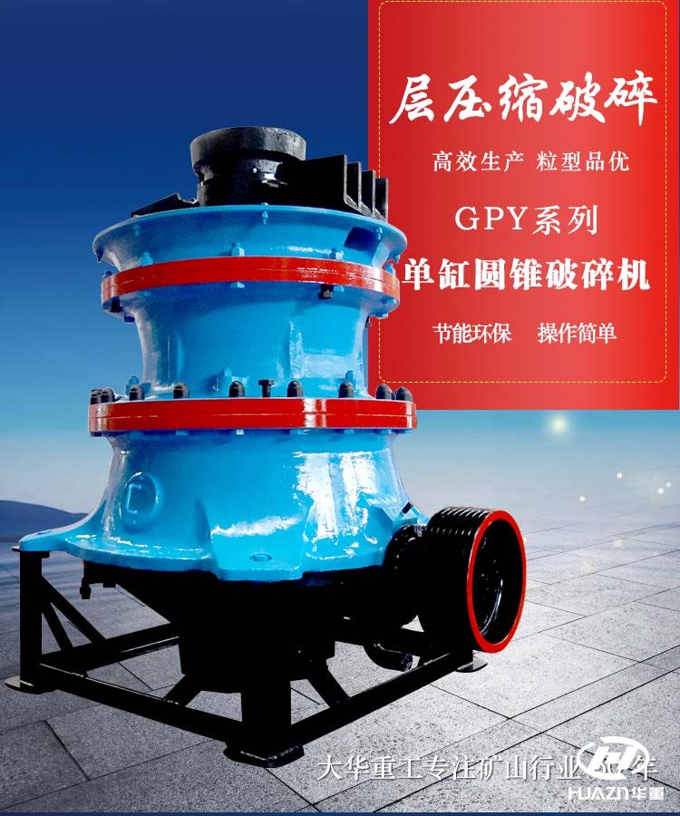 單缸圓錐破碎機-專業(yè)破碎中硬礦石
