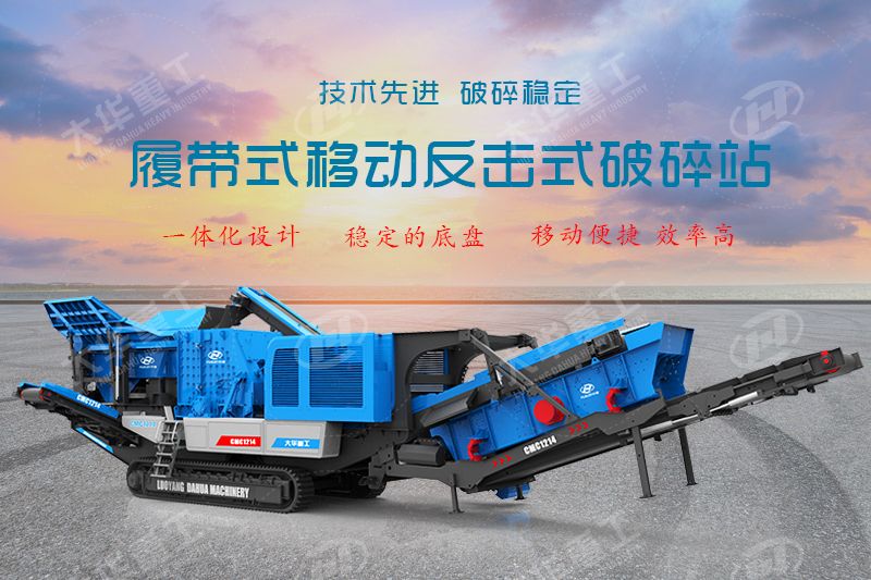 履帶反擊式破碎機(jī)
