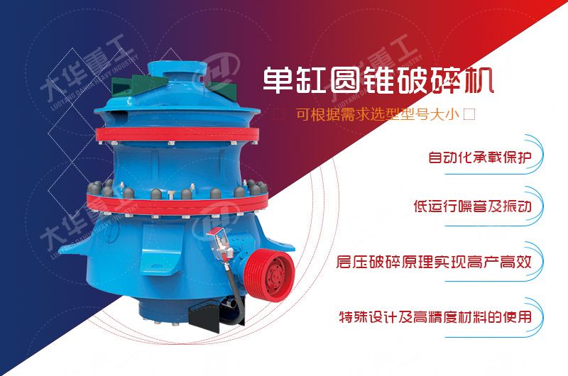 單缸液壓圓錐破碎機
