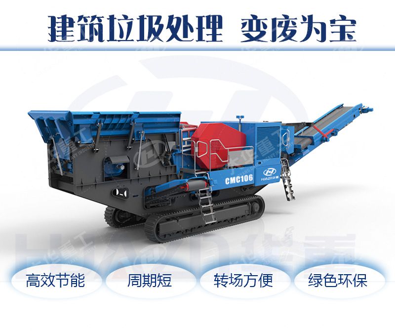 建筑垃圾移動(dòng)破碎機(jī)