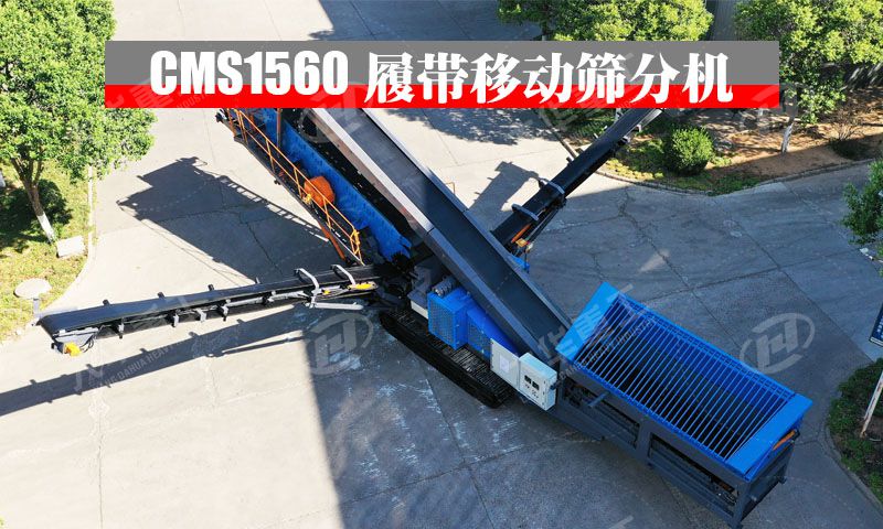 CMS1560履帶移動(dòng)篩分站：出口國(guó)外的高性能篩分利器