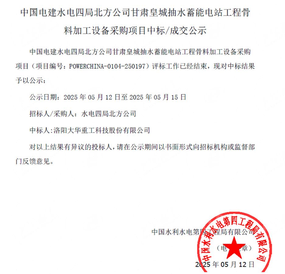 大華重工中標甘肅抽水蓄能砂石骨料項目