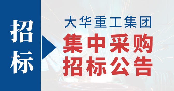 【招標(biāo)】大華重工集團(tuán)集中采購(gòu)招標(biāo)公告