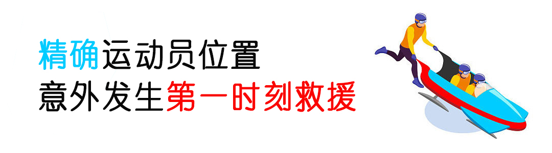 厲害了！看完冬奧會(huì)發(fā)現(xiàn)：定位技術(shù)無處不在